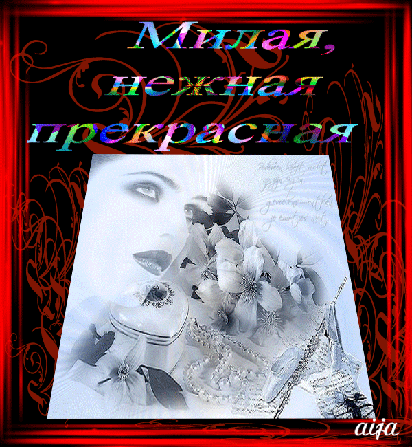 Для меня нет тебя прекрасней. Ты самый нежный. Открытка самой желанной. Любимая нежная милая