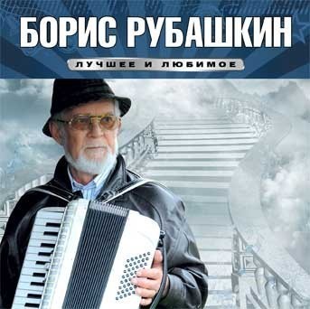 Рубашкин. Борис Рубашкин альбомы. Борис Рубашкин Казачок. Борис Рубашкин австрийский певец. Борис Рубашкин альбом Казачок.