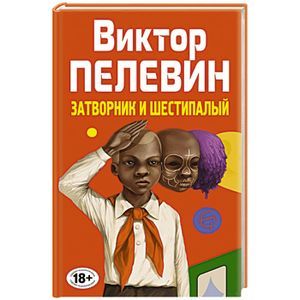 Затворник и Шестипалый - Виктор Пелевин