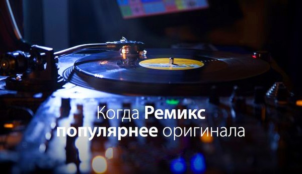 Треки без регистрации. Песня ремикс. Музыка ремиксы картинки. Картинка на плейлист ремикс. Ремиксы лучше оригиналов.