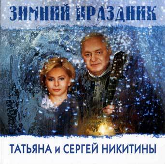 Зимний праздник. Татьяна и  Сергей Никитины