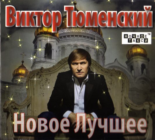 Тюменский Виктор - 2012 - Новое Лучшее (320)