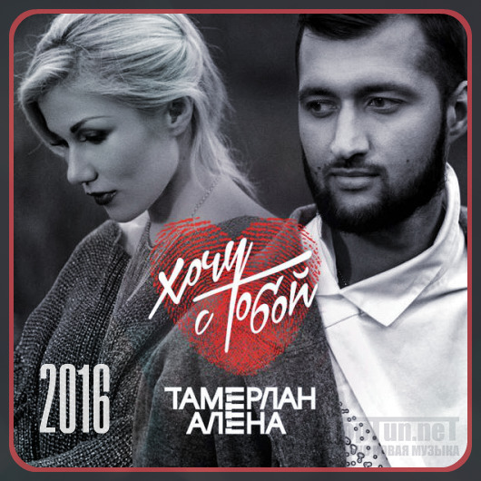 Тамерлан и Алёна Омаргалиева - Хочу с тобой (2016)