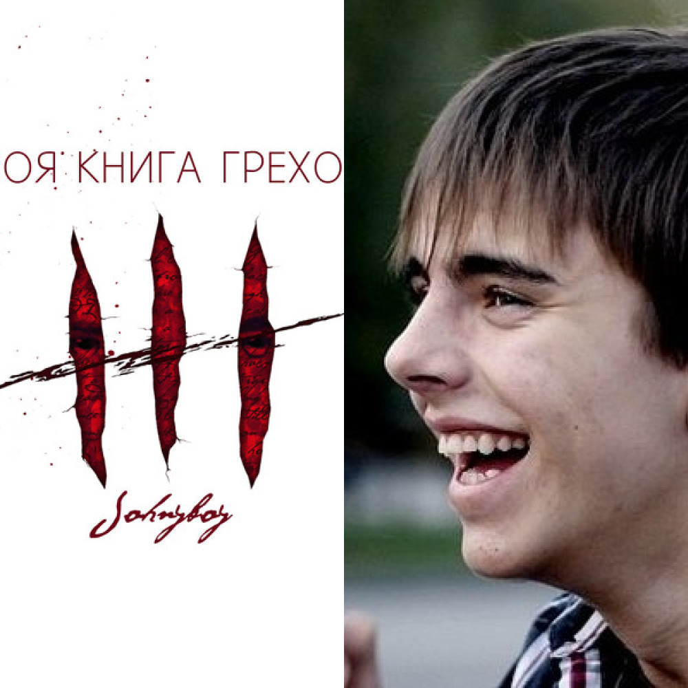 JOHNYBOY - МОЯ КНИГА ГРЕХОВ (из ВКонтакте)